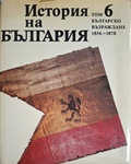 История на България. Том 6. Българско възраждане 1856-1878