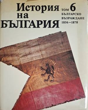 История на България. Том 6. Българско възраждане 1856-1878