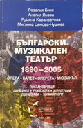 Корица на Български музикален театър 1890-2005