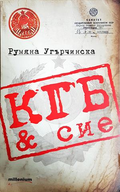 КГБ & сие - Румяна Угърчинска