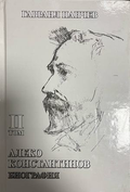 Корица на Алеко Константинов: Биография. Том 2