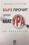 Бърз прочит преди матурата по литература - Весела Кръстева