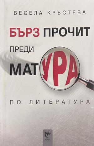 Бърз прочит преди матурата по литература - Весела Кръстева