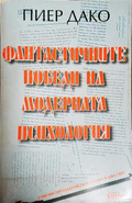 Фантастичните победи на модерната психология (181605261703) - Пиер Дако
