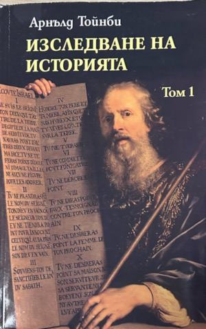 Изследване на историята - Арнълд Тойнби, том 1