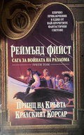 Сага за войната на разлома. Том 3: Принц на кръвта; Кралският Корсар — Реймънд Фийст