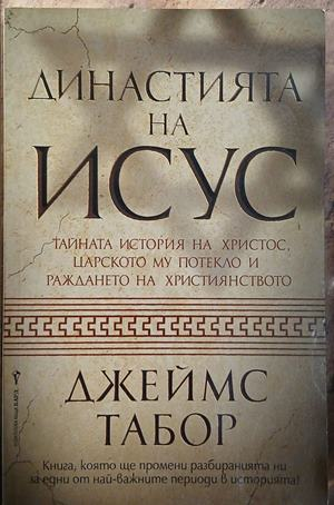 Династията на Исус – Джеймс Табор, корица
