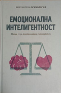 Корица на Емоционална интелигентност