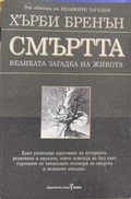 Смъртта - великата загадка на живота - Хърби Бренън