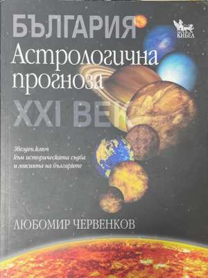 България. Астрологична прогноза за ХХI век - Любомир Червенков
