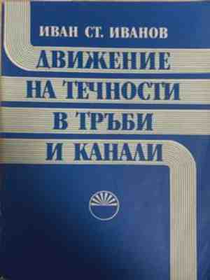 Движение на течности в тръби и канали – Иван Ст. Иванов
