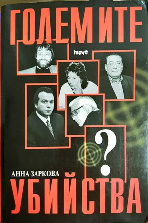Големите убийства - Анна Заркова