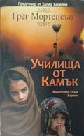 Училища от камък - корица