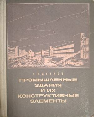 Промышленные здания и их конструктивные элементы – С. В. Дятков