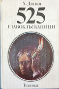 525 главоблъсканици