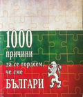 1000 причини да се гордеем, че сме Българи