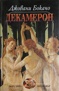 Корица на „Декамерон“ от Джовани Бокачо