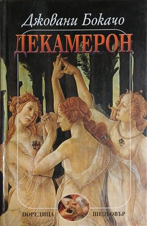 Корица на „Декамерон“ от Джовани Бокачо