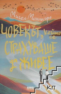 Човекът, който се страхуваше да живее - Мигел Монтеро