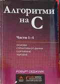 Алгоритми на С. Части 1-4 – Робърт Седжуик
