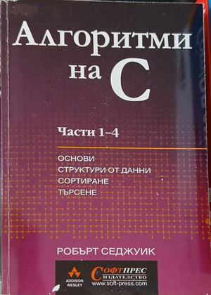 Алгоритми на С. Части 1-4 – Робърт Седжуик
