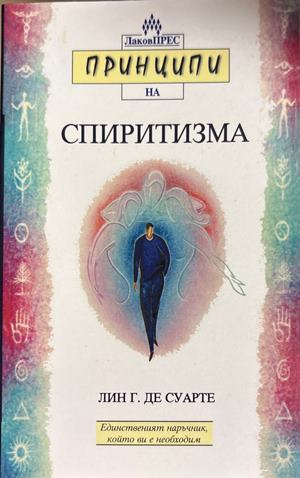 Принципи на спиритизма - Лин Гест де Суарте