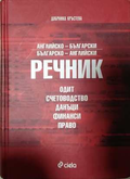 Английско-български и българско-английски речник