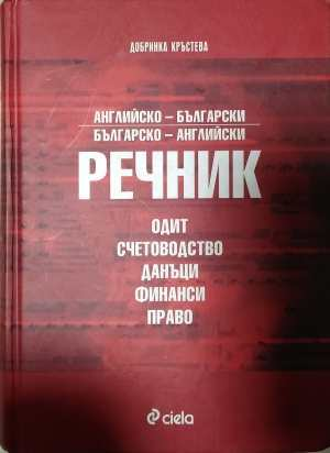Английско-български и българско-английски речник