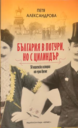България в потури, но с цилиндър – Петя Александрова, корица
