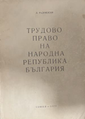 Трудово право на Народна република България – корица