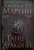 Песен за огън и лед. Книга 5: Танц с дракони - Джордж Р. Р. Мартин