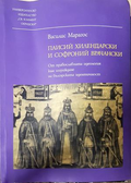 Паисий Хилендарски и Софроний Врачански - Василис Марагос