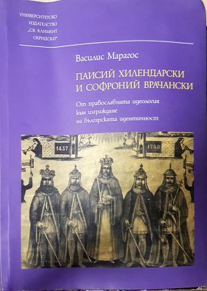 Паисий Хилендарски и Софроний Врачански - Василис Марагос