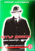 Петър Димков. Добре познатият... непознат