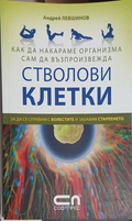 Стволови клетки - Андрей Левшинов