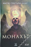Монахът - Матю Грегъри Луис