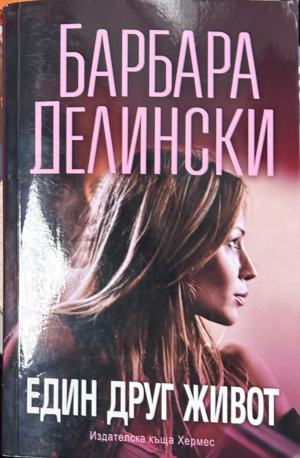 Един друг живот – Барбара Делински