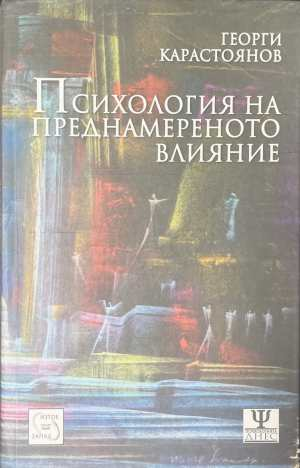 Психология на преднамереното влияние - Георги Карастоянов