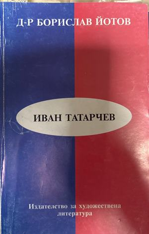 Иван Татарчев - Борислав Йотов