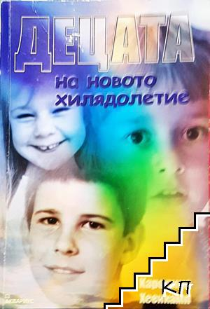Децата на новото хилядолетие – Каролина Хеенкамп