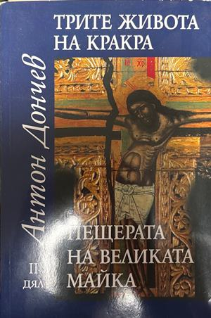 Трите живота на Кракра. Дял 2: Пещерата на великата майка - Антон Дончев