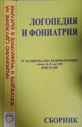 Логопедия и фониатрия - Сборник