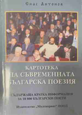 Картотека на съвременната българска поезия – Спас Антонов
