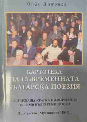 Картотека на съвременната българска поезия – Спас Антонов