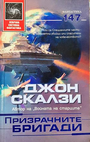 Призрачните бригади - Джон Скалзи