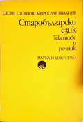 Старобългарски език - Текстове и речник - Стоян Стоянов, Мирослав Янакиев