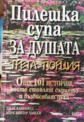 Пилешка супа за душата. Трета порция - Канфийлд и Хансен