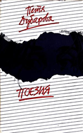 Поезия – Петя Дубарова