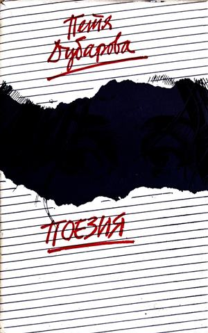 Поезия – Петя Дубарова