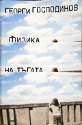 Физика на тъгата - корица